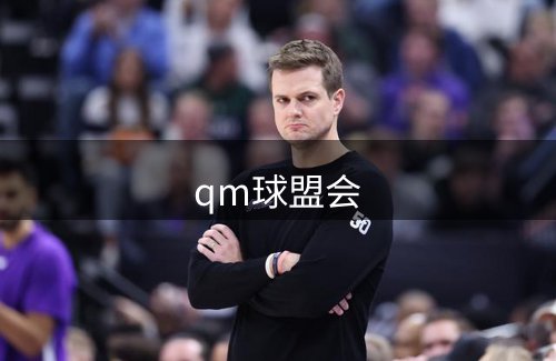 走进qm球盟会